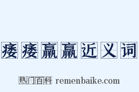痿痿羸羸近义词是什么意思的图片